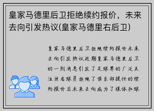 皇家马德里后卫拒绝续约报价，未来去向引发热议(皇家马德里右后卫)