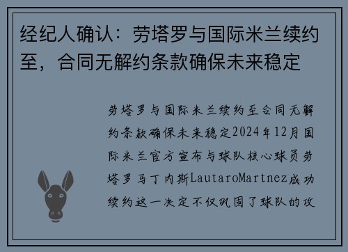 经纪人确认：劳塔罗与国际米兰续约至，合同无解约条款确保未来稳定