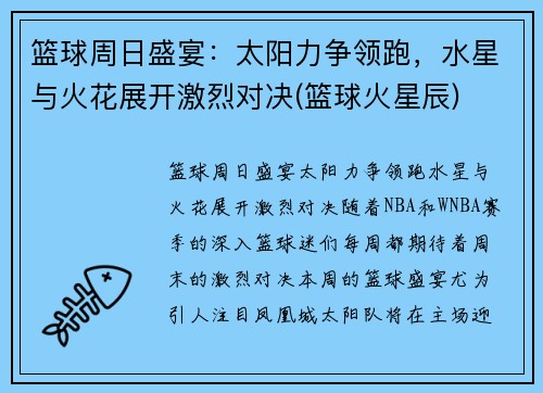 篮球周日盛宴：太阳力争领跑，水星与火花展开激烈对决(篮球火星辰)