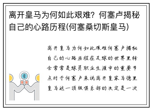 离开皇马为何如此艰难？何塞卢揭秘自己的心路历程(何塞桑切斯皇马)