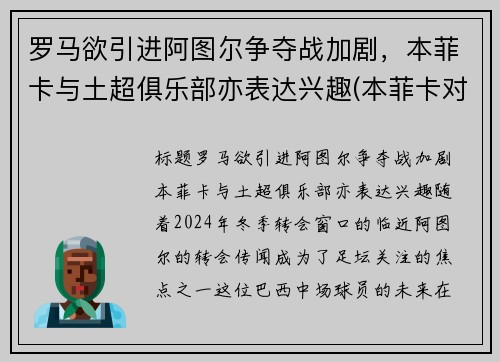 罗马欲引进阿图尔争夺战加剧，本菲卡与土超俱乐部亦表达兴趣(本菲卡对阿罗卡)