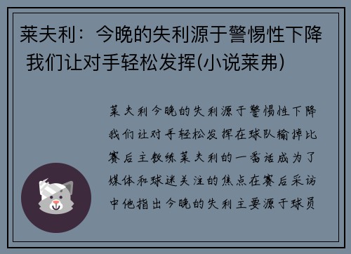 莱夫利：今晚的失利源于警惕性下降 我们让对手轻松发挥(小说莱弗)