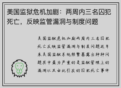 美国监狱危机加剧：两周内三名囚犯死亡，反映监管漏洞与制度问题