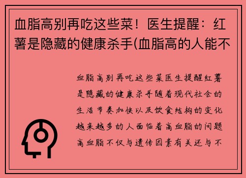 血脂高别再吃这些菜！医生提醒：红薯是隐藏的健康杀手(血脂高的人能不能吃红薯)