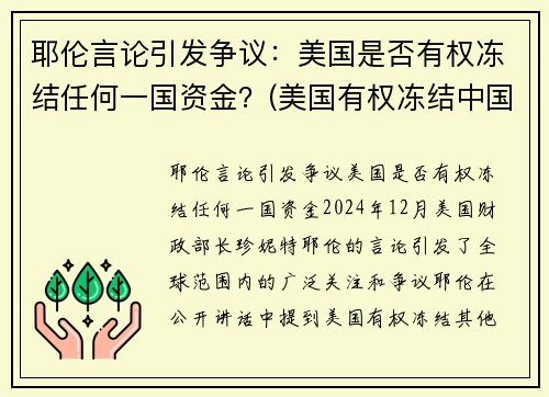 耶伦言论引发争议：美国是否有权冻结任何一国资金？(美国有权冻结中国境内资产吗)