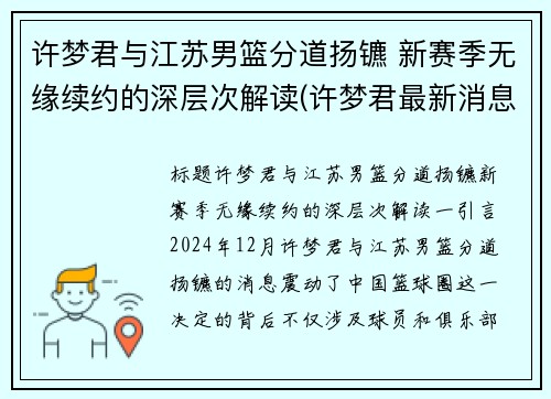 许梦君与江苏男篮分道扬镳 新赛季无缘续约的深层次解读(许梦君最新消息)