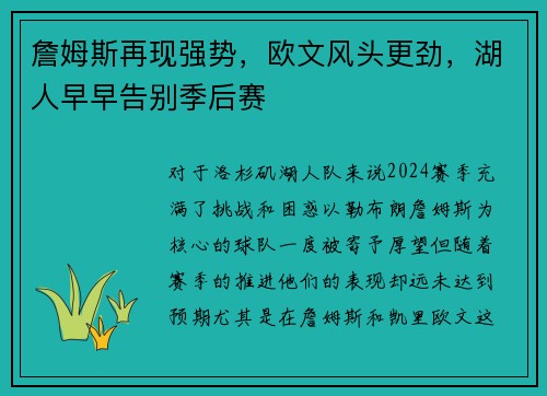 詹姆斯再现强势，欧文风头更劲，湖人早早告别季后赛