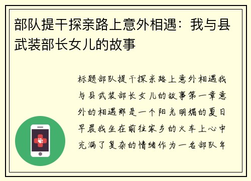 部队提干探亲路上意外相遇：我与县武装部长女儿的故事