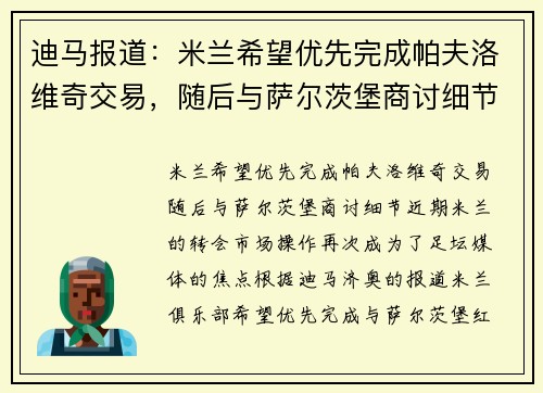 迪马报道：米兰希望优先完成帕夫洛维奇交易，随后与萨尔茨堡商讨细节