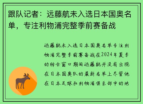 跟队记者：远藤航未入选日本国奥名单，专注利物浦完整季前赛备战