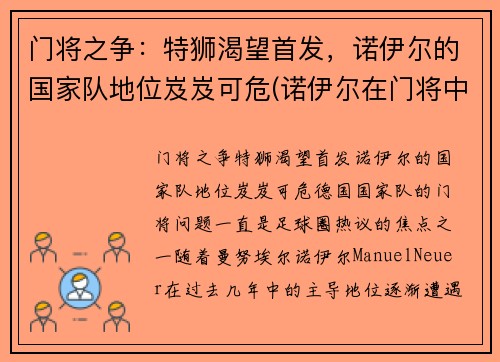 门将之争：特狮渴望首发，诺伊尔的国家队地位岌岌可危(诺伊尔在门将中排名第几)