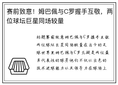 赛前致意！姆巴佩与C罗握手互敬，两位球坛巨星同场较量