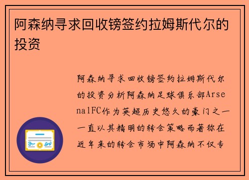 阿森纳寻求回收镑签约拉姆斯代尔的投资