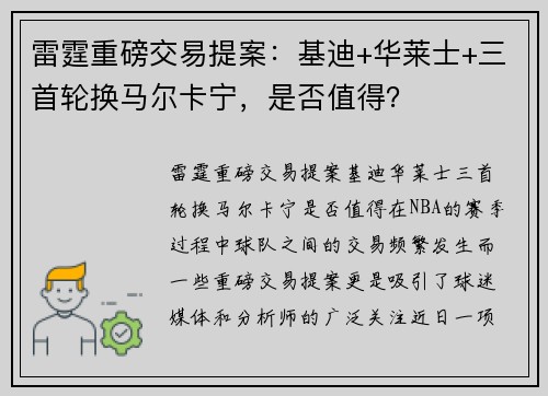 雷霆重磅交易提案：基迪+华莱士+三首轮换马尔卡宁，是否值得？