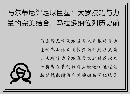 马尔蒂尼评足球巨星：大罗技巧与力量的完美结合，马拉多纳位列历史前三