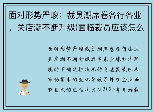 面对形势严峻：裁员潮席卷各行各业，关店潮不断升级(面临裁员应该怎么办)