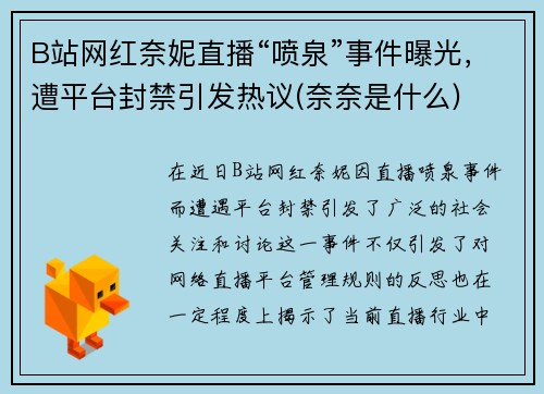 B站网红奈妮直播“喷泉”事件曝光，遭平台封禁引发热议(奈奈是什么)
