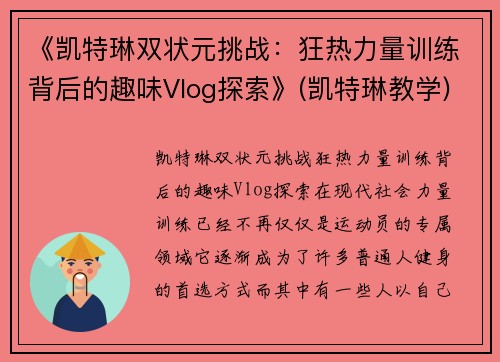 《凯特琳双状元挑战：狂热力量训练背后的趣味Vlog探索》(凯特琳教学)