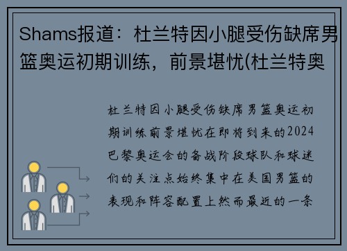 Shams报道：杜兰特因小腿受伤缺席男篮奥运初期训练，前景堪忧(杜兰特奥运热身赛数据)