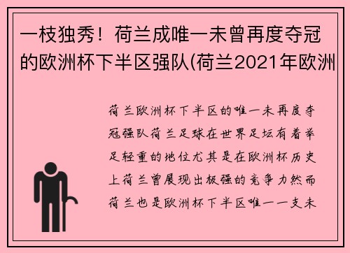 一枝独秀！荷兰成唯一未曾再度夺冠的欧洲杯下半区强队(荷兰2021年欧洲杯)