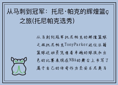 从马刺到冠军：托尼·帕克的辉煌篮球之旅(托尼帕克选秀)