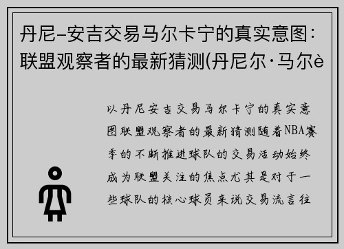 丹尼-安吉交易马尔卡宁的真实意图：联盟观察者的最新猜测(丹尼尔·马尔蒂尼一线队首球)