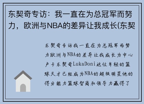 东契奇专访：我一直在为总冠军而努力，欧洲与NBA的差异让我成长(东契奇几几年欧锦赛冠军)
