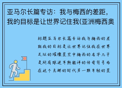 亚马尔长篇专访：我与梅西的差距，我的目标是让世界记住我(亚洲梅西奥马尔)