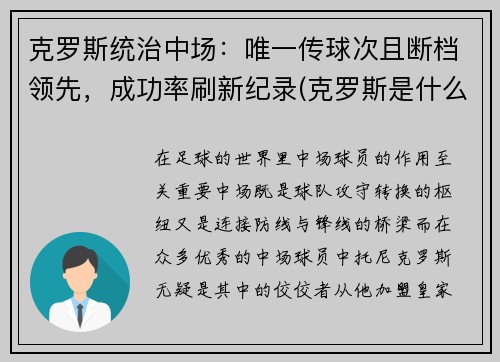 克罗斯统治中场：唯一传球次且断档领先，成功率刷新纪录(克罗斯是什么类型中场)