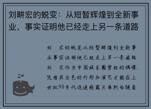 刘畊宏的蜕变：从短暂辉煌到全新事业，事实证明他已经走上另一条道路
