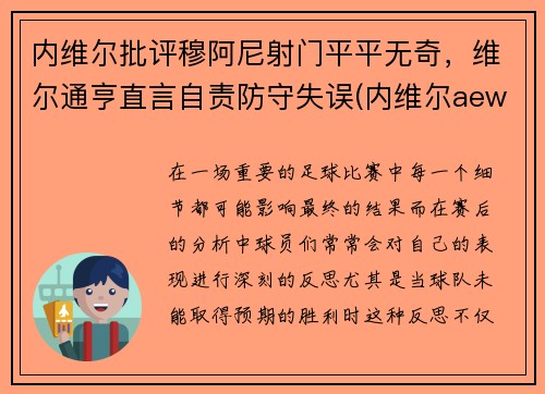内维尔批评穆阿尼射门平平无奇，维尔通亨直言自责防守失误(内维尔aew)