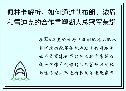 佩林卡解析：如何通过勒布朗、浓眉和雷迪克的合作重塑湖人总冠军荣耀