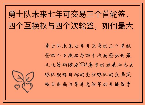 勇士队未来七年可交易三个首轮签、四个互换权与四个次轮签，如何最大化这一筹码？