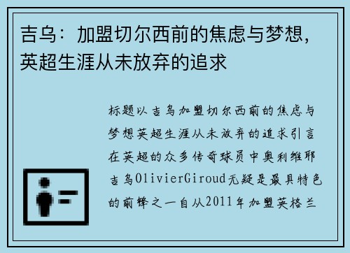 吉乌：加盟切尔西前的焦虑与梦想，英超生涯从未放弃的追求