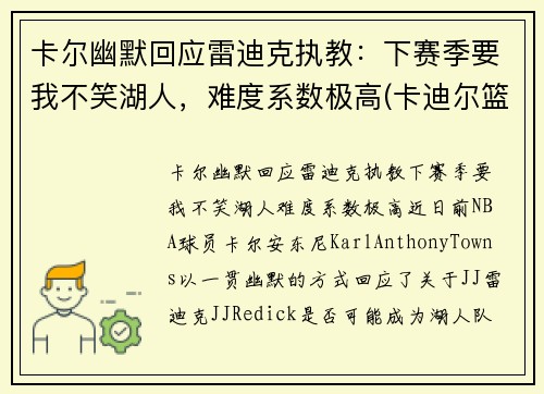 卡尔幽默回应雷迪克执教：下赛季要我不笑湖人，难度系数极高(卡迪尔篮球)