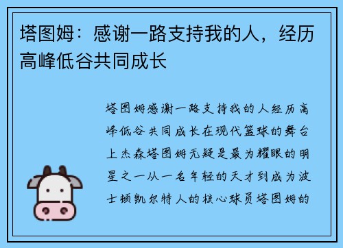 塔图姆：感谢一路支持我的人，经历高峰低谷共同成长