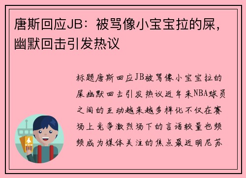 唐斯回应JB：被骂像小宝宝拉的屎，幽默回击引发热议