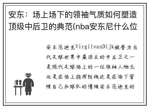 安东：场上场下的领袖气质如何塑造顶级中后卫的典范(nba安东尼什么位置)
