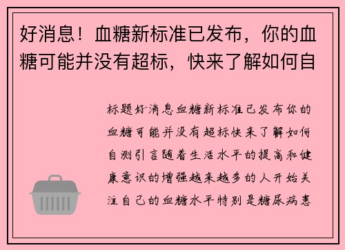 好消息！血糖新标准已发布，你的血糖可能并没有超标，快来了解如何自测