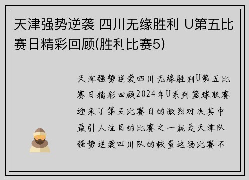 天津强势逆袭 四川无缘胜利 U第五比赛日精彩回顾(胜利比赛5)