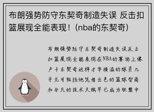 布朗强势防守东契奇制造失误 反击扣篮展现全能表现！(nba的东契奇)