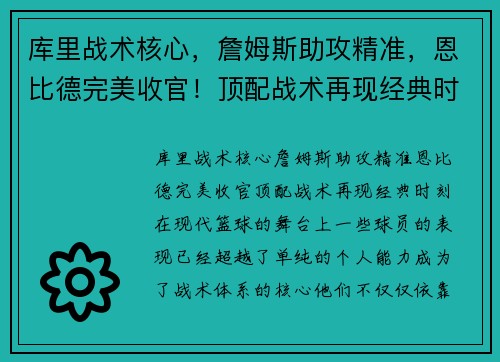 库里战术核心，詹姆斯助攻精准，恩比德完美收官！顶配战术再现经典时刻