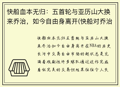 快船血本无归：五首轮与亚历山大换来乔治，如今自由身离开(快船对乔治)