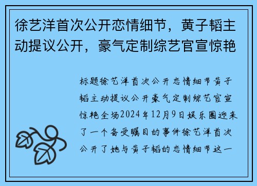 徐艺洋首次公开恋情细节，黄子韬主动提议公开，豪气定制综艺官宣惊艳全场