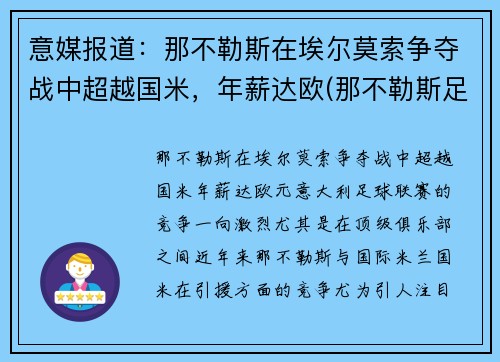 意媒报道：那不勒斯在埃尔莫索争夺战中超越国米，年薪达欧(那不勒斯足球俱乐部传奇球员)