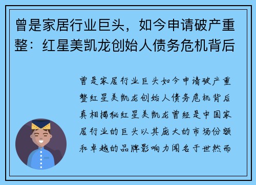 曾是家居行业巨头，如今申请破产重整：红星美凯龙创始人债务危机背后真相揭秘