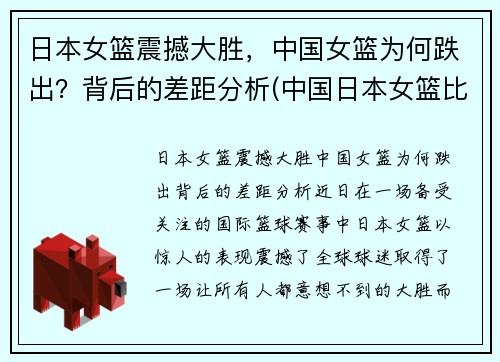 日本女篮震撼大胜，中国女篮为何跌出？背后的差距分析(中国日本女篮比赛结果)