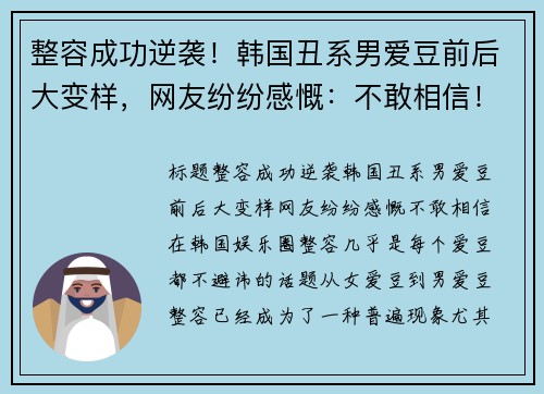 整容成功逆袭！韩国丑系男爱豆前后大变样，网友纷纷感慨：不敢相信！