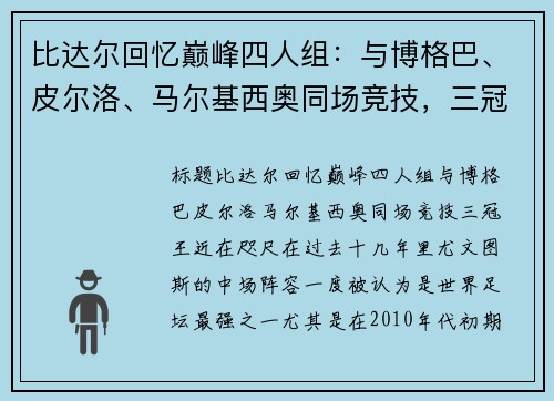 比达尔回忆巅峰四人组：与博格巴、皮尔洛、马尔基西奥同场竞技，三冠王近在咫尺