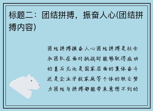 标题二：团结拼搏，振奋人心(团结拼搏内容)